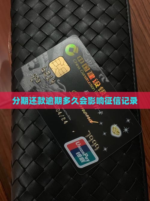 易分期逾期多久上征信记录