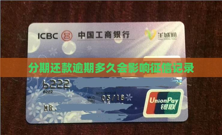 易分期逾期多久上征信记录