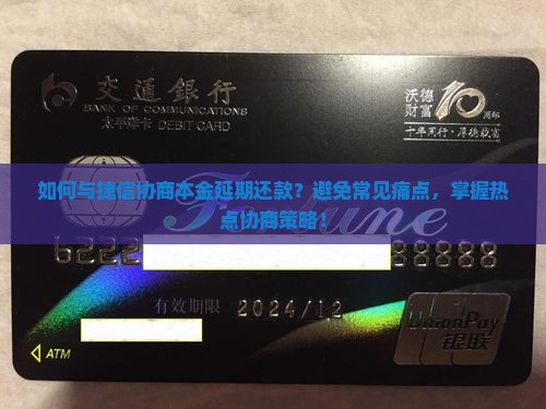 怎样和捷信协商延期还本金需注意哪些问题