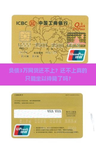 欠了几万网贷还不上怎么办