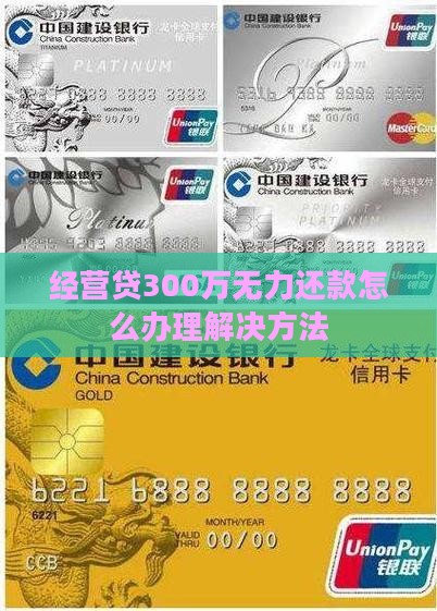 经营贷300万无力还款怎么办