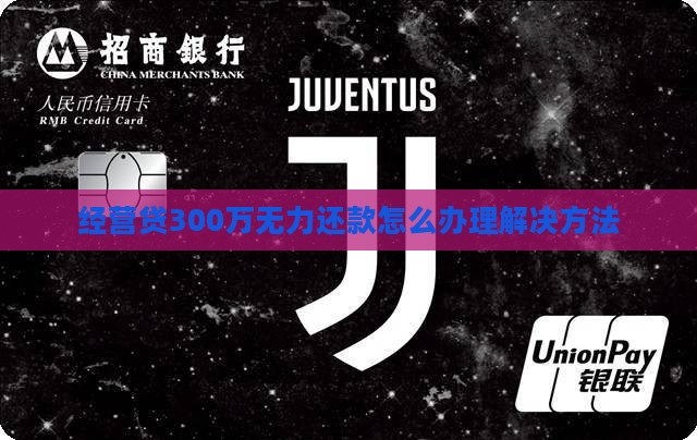 经营贷300万无力还款怎么办