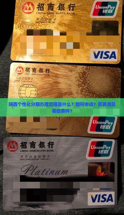 陕西个性化分期办理流程详解