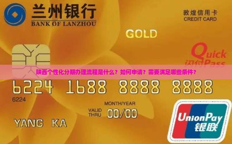 陕西个性化分期办理流程详解