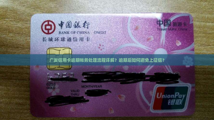 广发信用卡逾期帐务处理流程详解