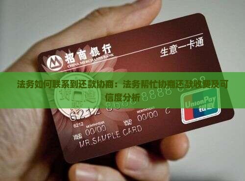 法务如何联系到还款协商