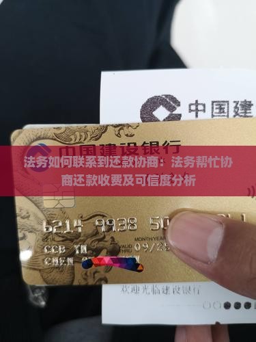 法务如何联系到还款协商