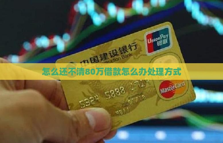 借款80万还不起怎么办处理方式
