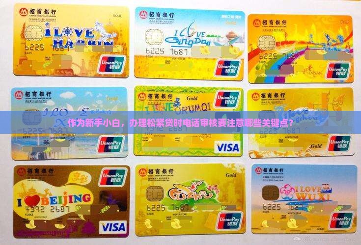 松紧贷会电审吗需要注意什么