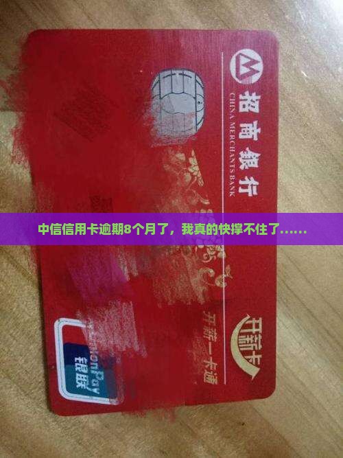 中信信用卡逾期8个月了