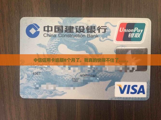 中信信用卡逾期8个月了