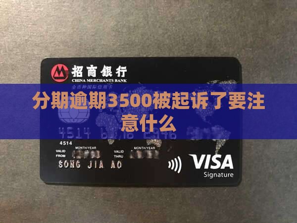 即有分期逾期3500会起诉需要注意什么