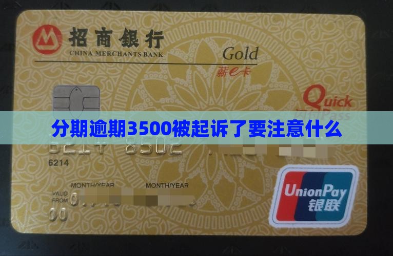 即有分期逾期3500会起诉需要注意什么