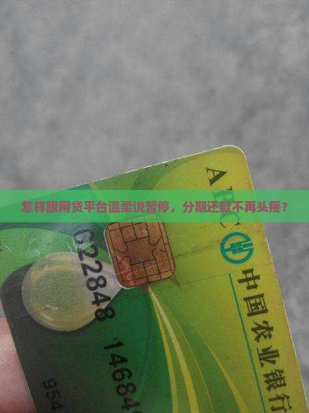 网贷如何协商停息分期