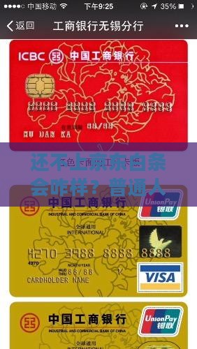 欠京东白条不还会怎样惹祸上身