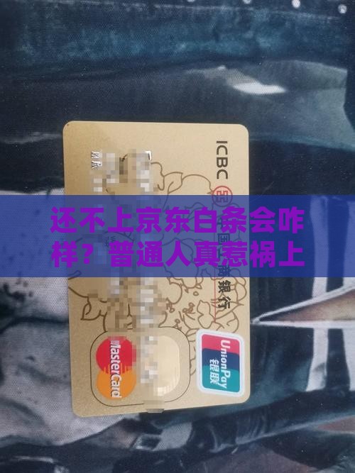 欠京东白条不还会怎样惹祸上身