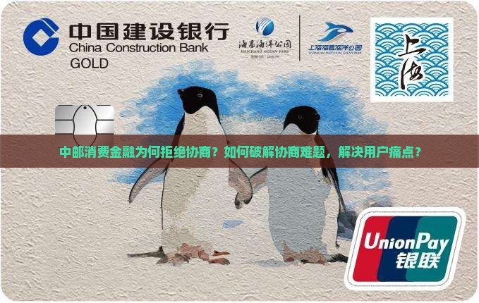 中邮消费金融不接受协商该怎么办