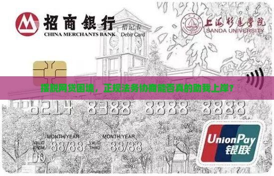 找正规法务协商网贷上岸是真的吗