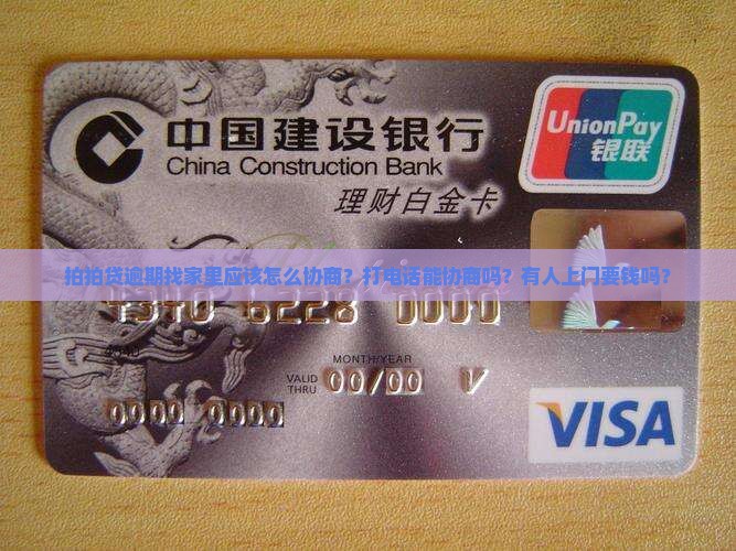 拍拍贷逾期找家里应该怎么协商