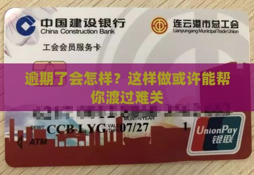逾期有什么后果应该如何应对