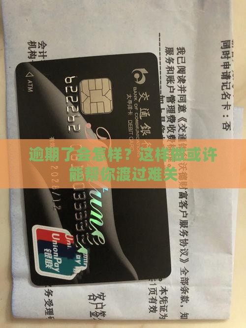 逾期有什么后果应该如何应对