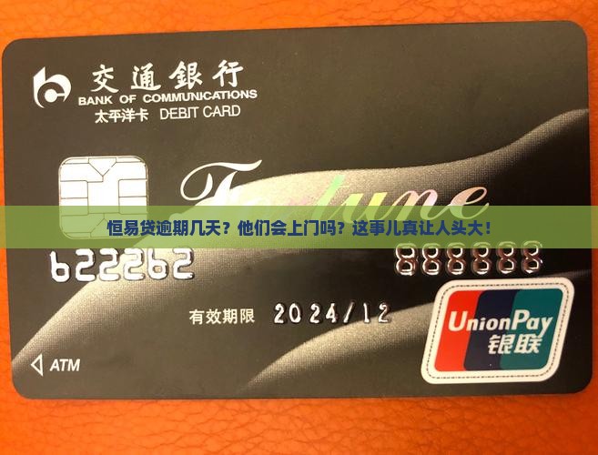 恒易贷逾期几天会上门