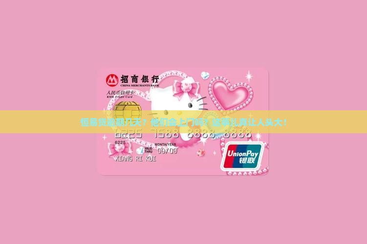 恒易贷逾期几天会上门