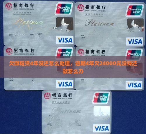 欠微粒贷4年没还怎么处理