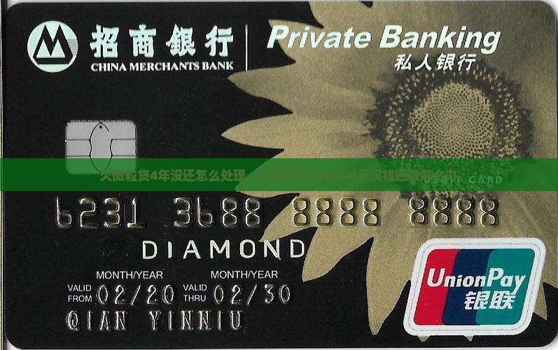 欠微粒贷4年没还怎么处理