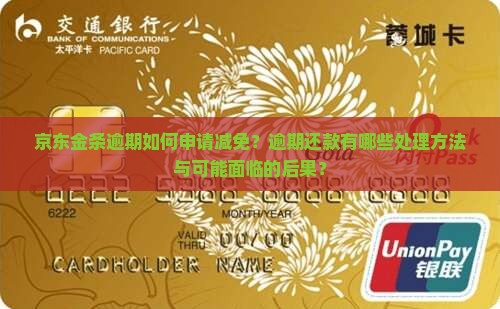 京东金条逾期有没有减免应该怎么办