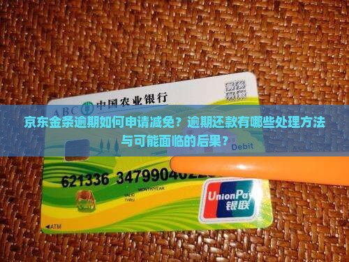 京东金条逾期有没有减免应该怎么办