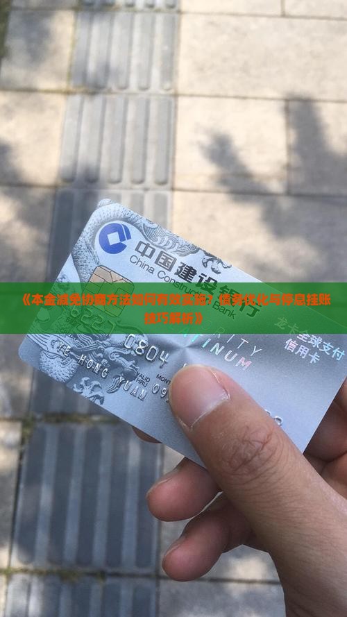 本金减免协商方法如何有效实施