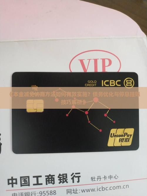 本金减免协商方法如何有效实施
