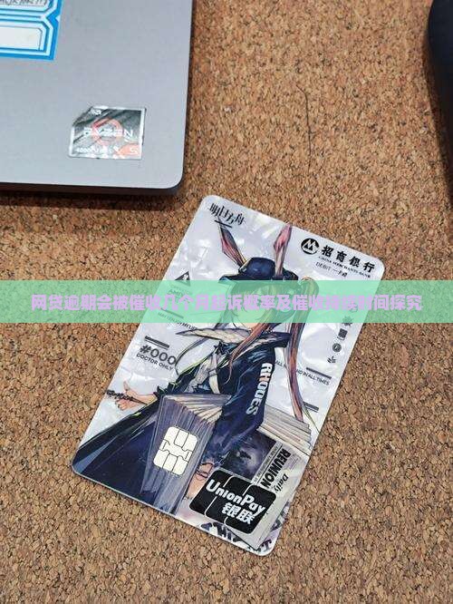 网贷逾期会被催收几个月