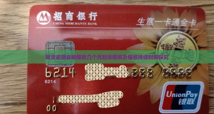 网贷逾期会被催收几个月