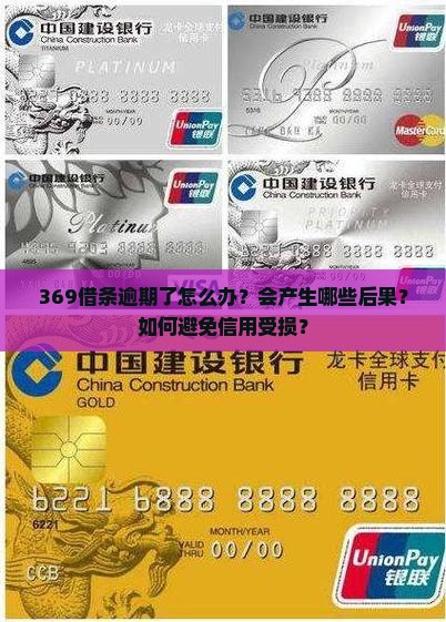 369借条逾期如何处理
