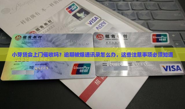小芽贷会上门催收吗有哪些注意事项