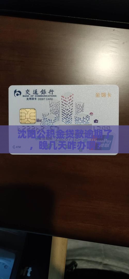 沈阳公积金贷款逾期几天如何处理