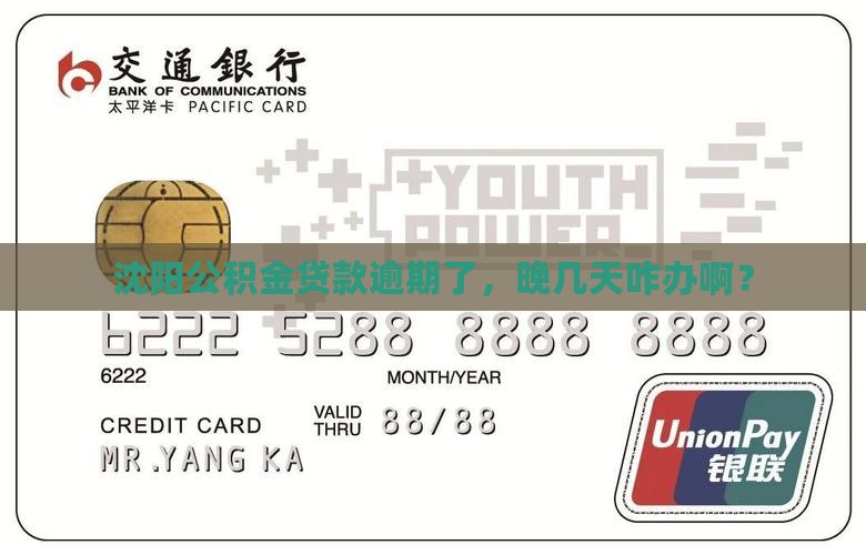 沈阳公积金贷款逾期几天如何处理