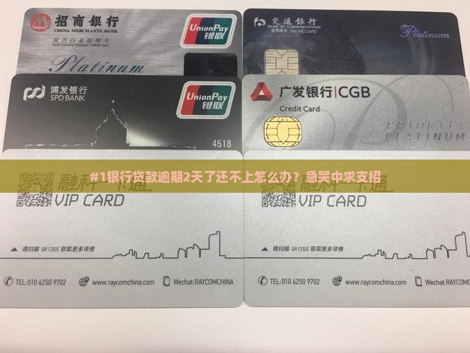 银行贷款逾期两天了怎么办