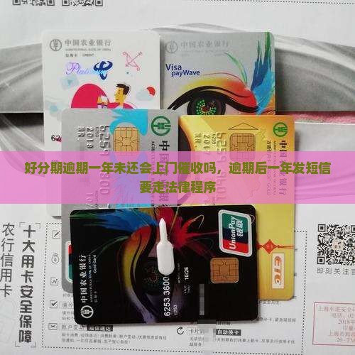 好分期逾期一年未还会上门催收吗