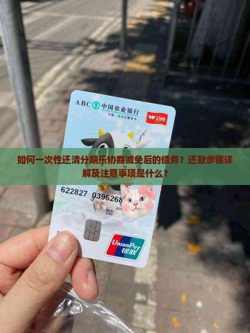 分期乐协商减免后如何一次性还款