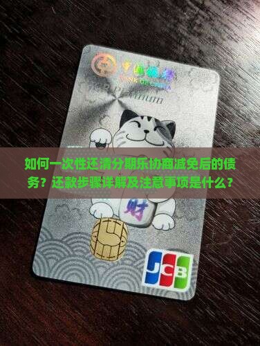 分期乐协商减免后如何一次性还款