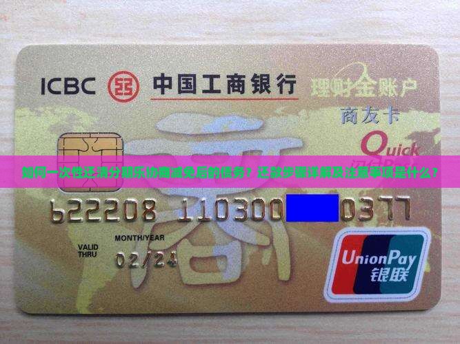 分期乐协商减免后如何一次性还款