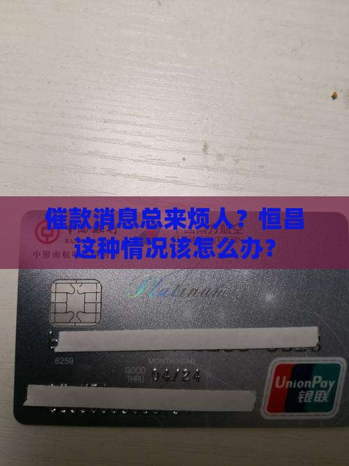 恒昌催款频繁怎么办