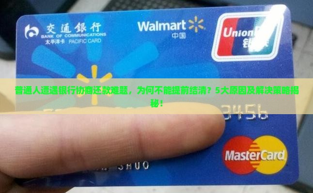 银行协商还款不能提前结清的原因和解决方法