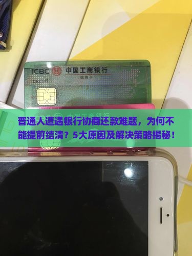 银行协商还款不能提前结清的原因和解决方法