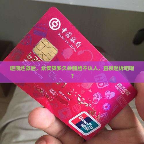 众安贷逾期多久会收到起诉状