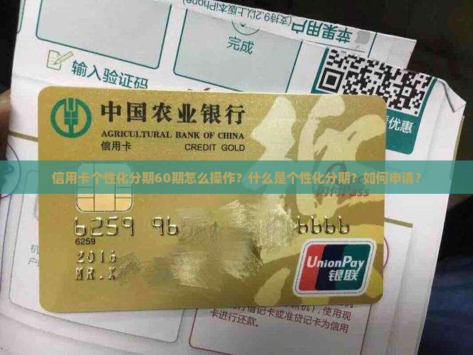 信用卡个性化分期60期怎么操作