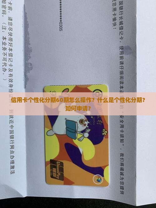 信用卡个性化分期60期怎么操作